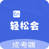 轻松会英语 V2.0.8