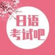 日语考试吧 V1.0
