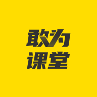 敢为课堂 V1.0.0