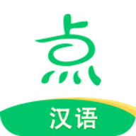 点思汉语 V1.0.1