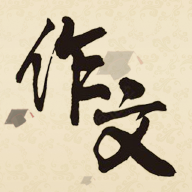 作文大集 V1.0.0