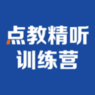 精听训练营 V1.0