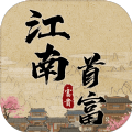 江南首富模拟器最新版 V3.3