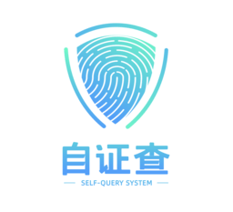 自证查 V1.0.4