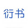 衍书 V0.0.46