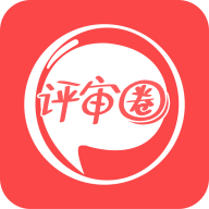 评审圈 V1.0.0