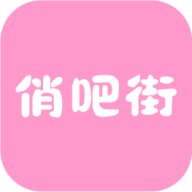 俏吧街 V1.3.0