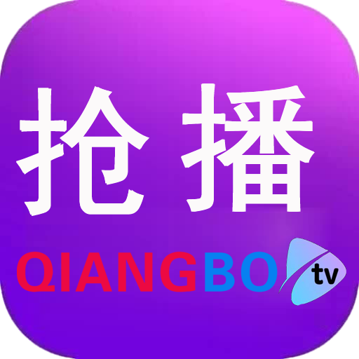 抢播影视TV电视盒子版 V5.2.2023217