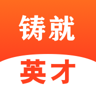 铸就英才 V1.0