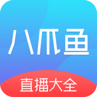 八爪鱼电视直播 V V2.0.1