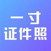 一寸二寸证件照 V3.5.6
