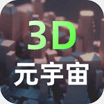 建模元宇宙官方版 V2.0.6