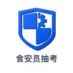 食安员抽考app V6.309.78