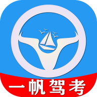 一帆驾考app V1.0.0