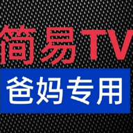 简易电视直播TV版 V3.3.27