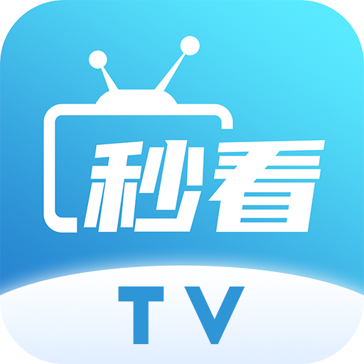 秒看直播TV版 V9.0.0