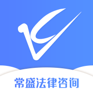 常盛法律咨询 V1.0.124