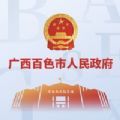 广西百色市人民政府 V1.0.3