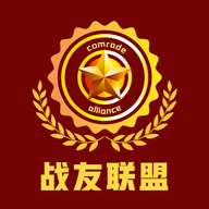 战友联盟 V4.2