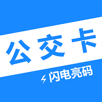 电子公交卡 V1.0.6