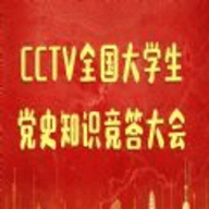 全国大学生党史知识竞答大会 V1.0