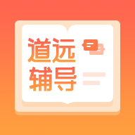 道远辅导 V1.5
