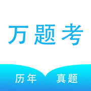 万题考 V1.0
