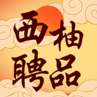 西柚聘品 V1.0.0