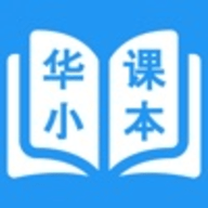 华小课本 V1.1.0