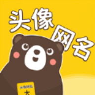 头像网名大全软件 V1.0.6
