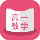 高一数学 V1.4