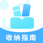 收纳指南app官方版 V1.0.0