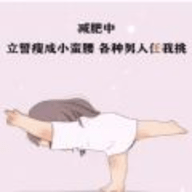 减肥中立誓瘦成小蛮腰 V1.0.5