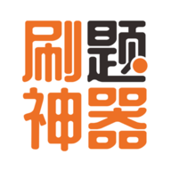 高考刷题神器 V6.5.1