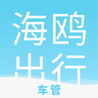 海鸥车管 V2.0.0