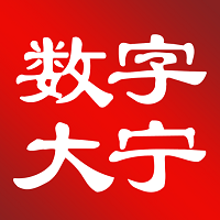 数字大宁 V1.4.5最新版