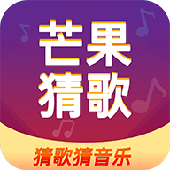 芒果猜歌 V1.0.2