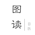 图读日历 V2.0