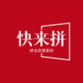 快来拼购物app V2.1.3