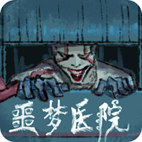 噩梦医院 V1.0