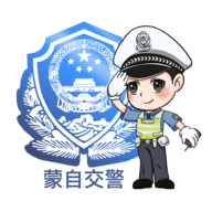 蒙自交警 V1.0