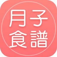 妈妈月子食谱 V1.0.0