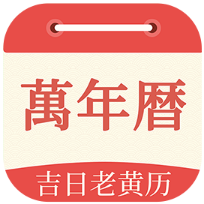 祥瑞万年历 V1.0.0安卓版