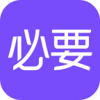 必要电商 V5.65.0