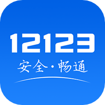 交管12123app官方最新版 V2.8.0 安卓版