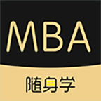 MBA随身学(在线教学备考平台) V1.2.0安卓版
