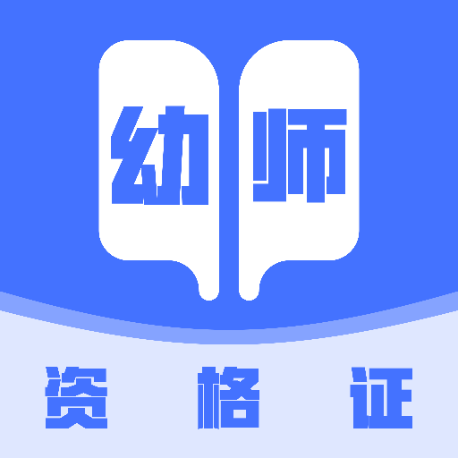 幼师资格证考试宝典最新版 V1.2.1