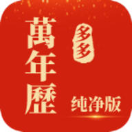 多多万年历 V1.0.1