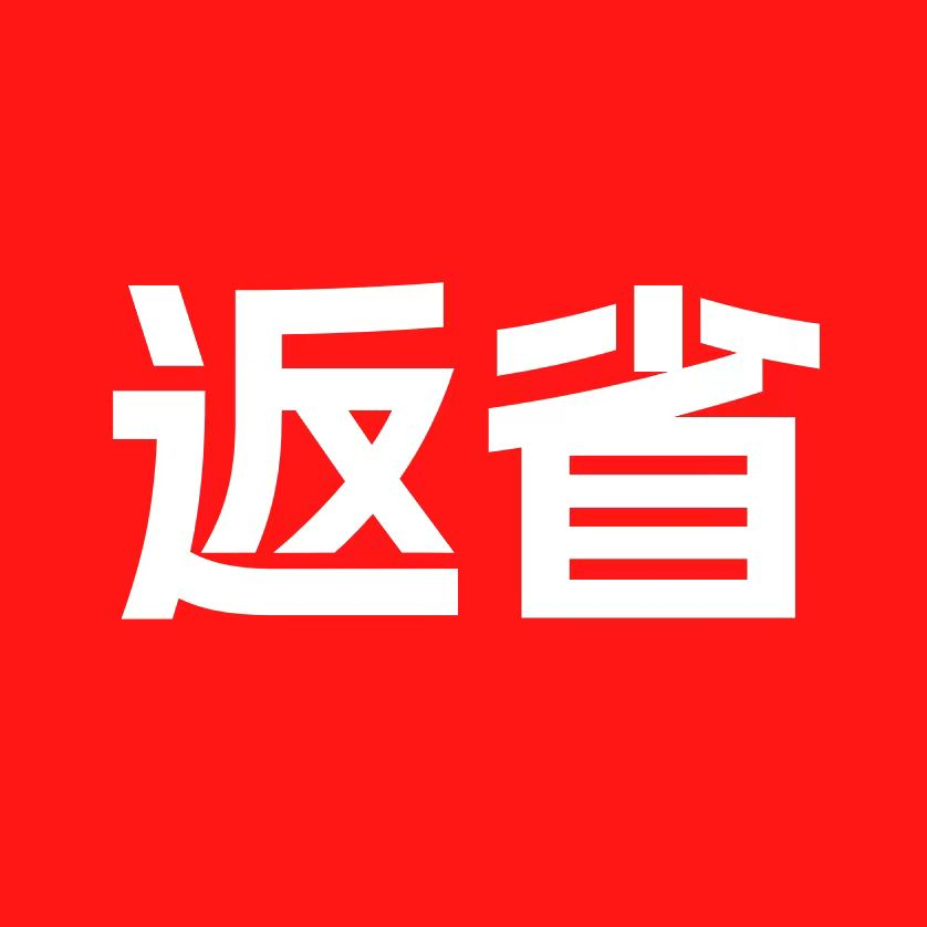 返省最新版 V1.1.3