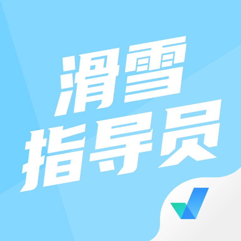 滑雪指导员考试聚题库手机版 V1.7.6